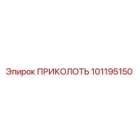 101195150 ПРИКОЛОТЬ Epiroc