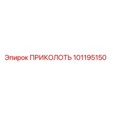 101195150 ПРИКОЛОТЬ Epiroc