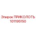 101195150 ПРИКОЛОТЬ Epiroc