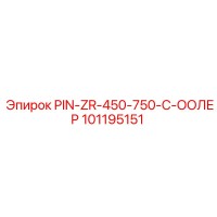 101195151 PIN-ZR-450-750-C-ООЛЕР Epiroc