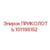 101195152 ПРИКОЛОТЬ Epiroc