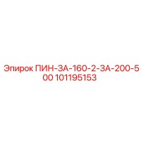 101195153 ПИН-ЗА-160-2-ЗА-200-500 Epiroc