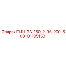 101195153 ПИН-ЗА-160-2-ЗА-200-500 Epiroc