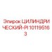 101195163 ЦИЛИНДРИЧЕСКИЙ-PI Epiroc