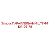 101195178 ПАРАЛЛЕЛЬНЫЙ ШТИФТ Epiroc