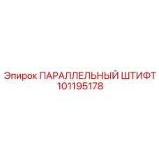 101195178 ПАРАЛЛЕЛЬНЫЙ ШТИФТ Epiroc