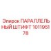 101195178 ПАРАЛЛЕЛЬНЫЙ ШТИФТ Epiroc