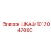 1012047000 ШКАФ Epiroc