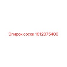 1012075400 сосок от Epiroc