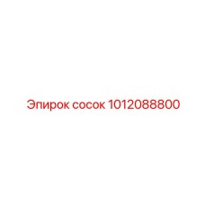 1012088800 сосок от Epiroc