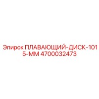 4700032473 ПЛАВАЮЩИЙ-ДИСК-1015-ММ Epiroc