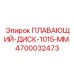 Тяжелый буровой диск 1015 мм 4700032473 Epiroc