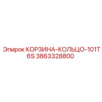 3863328800 КОРЗИНА-КОЛЬЦО-101T6S Epiroc