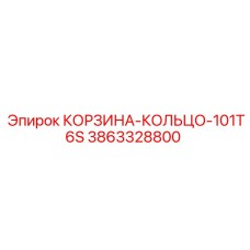 3863328800 КОРЗИНА-КОЛЬЦО-101T6S Epiroc