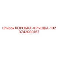 3742000157 КОРОБКА-КРЫШКА-102 Epiroc