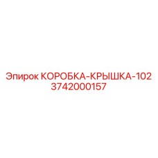 3742000157 КОРОБКА-КРЫШКА-102 Epiroc