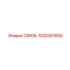 1020261600 СВЯЗЬ Epiroc