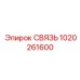1020261600 СВЯЗЬ Epiroc