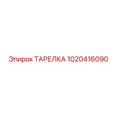 1020416090 ТАРЕЛКА Epiroc