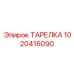 1020416090 ТАРЕЛКА Epiroc