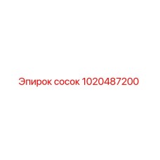 1020487200 сосок Epiroc