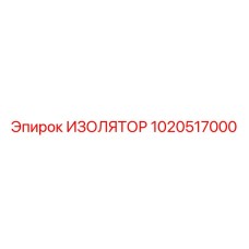 1020517000 ИЗОЛЯТОР Epiroc