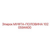 1020594400 МУФТА-ПОЛОВИНА Epiroc