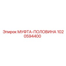 1020594400 МУФТА-ПОЛОВИНА Epiroc