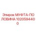 1020594400 МУФТА-ПОЛОВИНА Epiroc