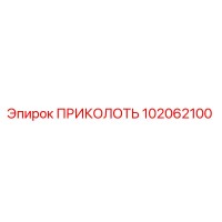 102062100 ПРИКОЛОТЬ Epiroc