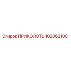 102062100 ПРИКОЛОТЬ Epiroc