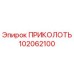 102062100 ПРИКОЛОТЬ Epiroc
