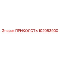 102063900 ПРИКОЛОТЬ Epiroc