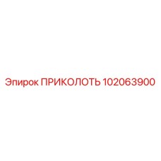 102063900 ПРИКОЛОТЬ Epiroc