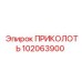 102063900 ПРИКОЛОТЬ Epiroc