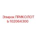 102064300 ПРИКОЛОТЬ Epiroc