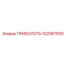 102067600 ПРИКОЛОТЬ Epiroc