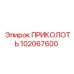 102067600 ПРИКОЛОТЬ Epiroc