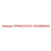 102068000 ПРИКОЛОТЬ Epiroc