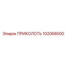 102068000 ПРИКОЛОТЬ Epiroc