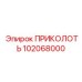 102068000 ПРИКОЛОТЬ Epiroc