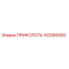 102069300 ПРИКОЛОТЬ Epiroc