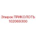 102069300 ПРИКОЛОТЬ Epiroc