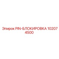 102074500 PIN-БЛОКИРОВКА Epiroc