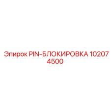 102074500 PIN-БЛОКИРОВКА Epiroc