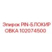 102074500 PIN-БЛОКИРОВКА Epiroc