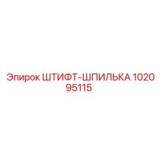 102095115 ШТИФТ-ШПИЛЬКА Epiroc