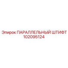 102095124 ПАРАЛЛЕЛЬНЫЙ ШТИФТ Epiroc