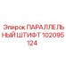 102095124 ПАРАЛЛЕЛЬНЫЙ ШТИФТ Epiroc