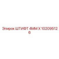 102095126 ШТИФТ 4MM X Epiroc